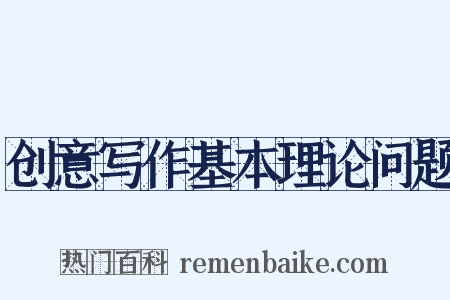 创意写作基本理论问题是什么意思的图片